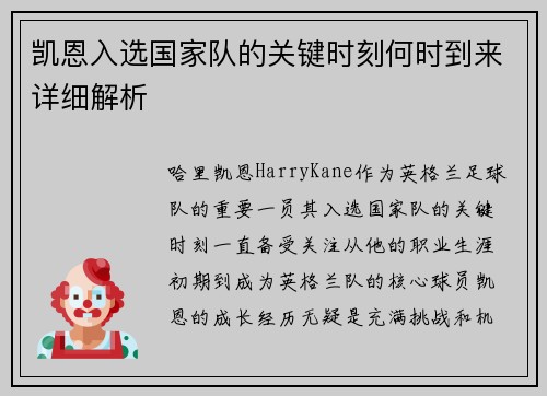 凯恩入选国家队的关键时刻何时到来详细解析 凯恩入选国家队的关键时刻何时到来详细解析