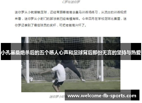 小孔塞桑绝杀后的五个感人心声和足球背后那份无言的坚持与热爱 小孔塞桑绝杀后的五个感人心声和足球背后那份无言的坚持与热爱