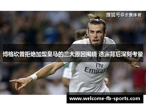 博格坎普拒绝加盟皇马的三大原因揭晓 透露背后深刻考量 博格坎普拒绝加盟皇马的三大原因揭晓 透露背后深刻考量