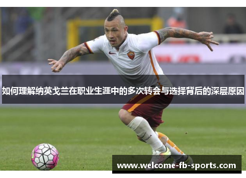 如何理解纳英戈兰在职业生涯中的多次转会与选择背后的深层原因 如何理解纳英戈兰在职业生涯中的多次转会与选择背后的深层原因