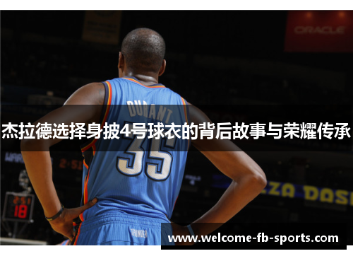 杰拉德选择身披4号球衣的背后故事与荣耀传承