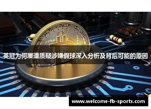 英冠为何屡遭质疑涉嫌假球深入分析及背后可能的原因 英冠为何屡遭质疑涉嫌假球深入分析及背后可能的原因