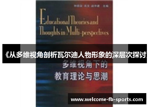 《从多维视角剖析瓦尔迪人物形象的深层次探讨》
