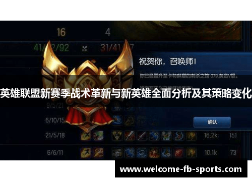 英雄联盟新赛季战术革新与新英雄全面分析及其策略变化