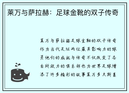 莱万与萨拉赫:足球金靴的双子传奇 莱万与萨拉赫:足球金靴的双子传奇