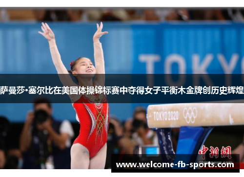 萨曼莎·塞尔比在美国体操锦标赛中夺得女子平衡木金牌创历史辉煌
