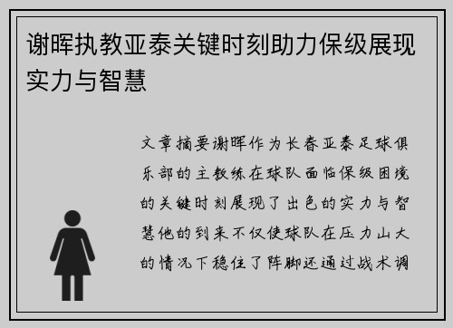 谢晖执教亚泰关键时刻助力保级展现实力与智慧 谢晖执教亚泰关键时刻助力保级展现实力与智慧