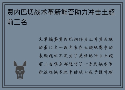 费内巴切战术革新能否助力冲击土超前三名 费内巴切战术革新能否助力冲击土超前三名