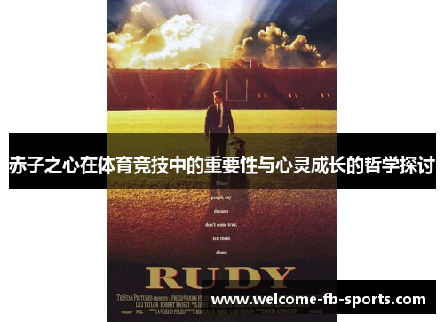 赤子之心在体育竞技中的重要性与心灵成长的哲学探讨 赤子之心在体育竞技中的重要性与心灵成长的哲学探讨