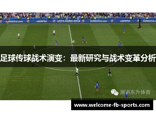 足球传球战术演变：最新研究与战术变革分析