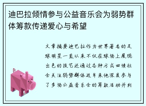 迪巴拉倾情参与公益音乐会为弱势群体筹款传递爱心与希望 迪巴拉倾情参与公益音乐会为弱势群体筹款传递爱心与希望