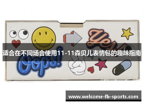 适合在不同场合使用11-11森贝儿表情包的趣味指南