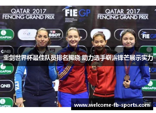重剑世界杯最佳队员排名揭晓 助力选手崭露锋芒展示实力