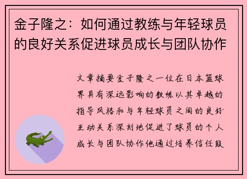 金子隆之：如何通过教练与年轻球员的良好关系促进球员成长与团队协作