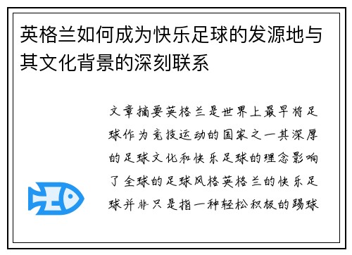 英格兰如何成为快乐足球的发源地与其文化背景的深刻联系 英格兰如何成为快乐足球的发源地与其文化背景的深刻联系
