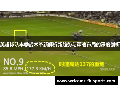 英超球队本季战术革新解析新趋势与策略布局的深度剖析