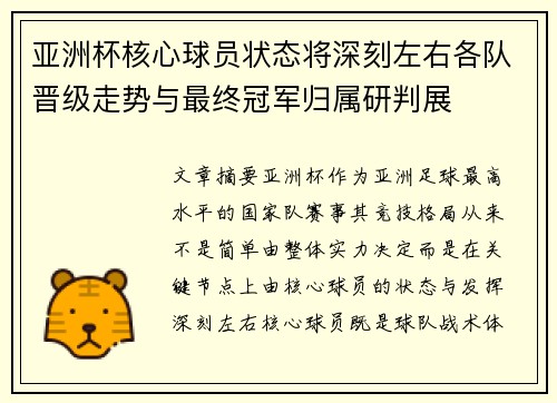 亚洲杯核心球员状态将深刻左右各队晋级走势与最终冠军归属研判展
