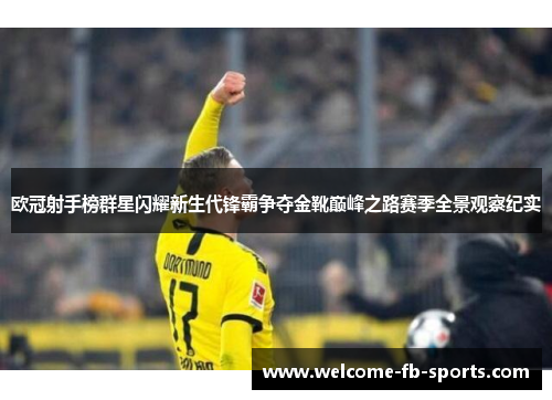 欧冠射手榜群星闪耀新生代锋霸争夺金靴巅峰之路赛季全景观察纪实