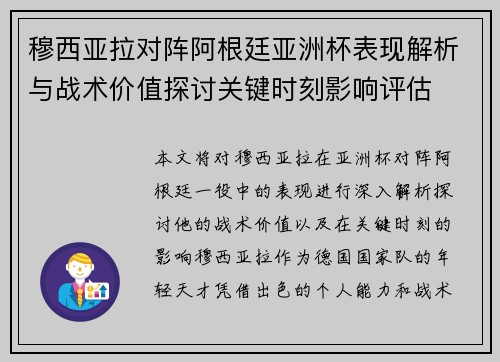 穆西亚拉对阵阿根廷亚洲杯表现解析与战术价值探讨关键时刻影响评估