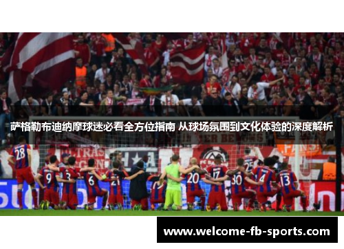 萨格勒布迪纳摩球迷必看全方位指南 从球场氛围到文化体验的深度解析