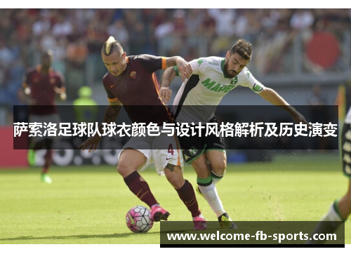 萨索洛足球队球衣颜色与设计风格解析及历史演变