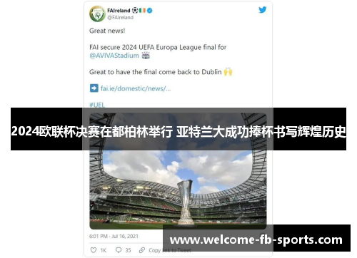 2024欧联杯决赛在都柏林举行 亚特兰大成功捧杯书写辉煌历史