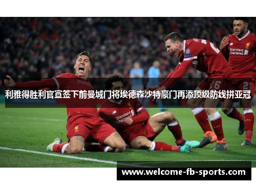 利雅得胜利官宣签下前曼城门将埃德森沙特豪门再添顶级防线拼亚冠 利雅得胜利官宣签下前曼城门将埃德森沙特豪门再添顶级防线拼亚冠