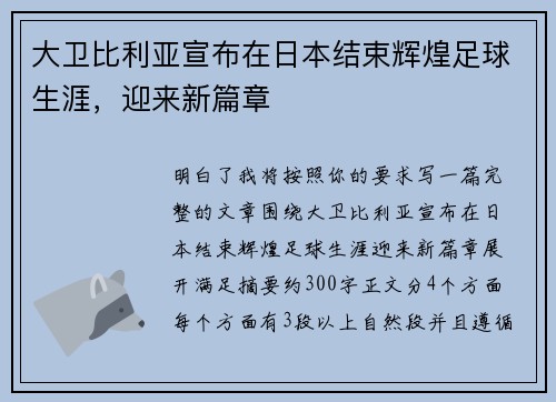 大卫比利亚宣布在日本结束辉煌足球生涯，迎来新篇章