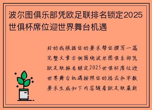 波尔图俱乐部凭欧足联排名锁定2025世俱杯席位迎世界舞台机遇