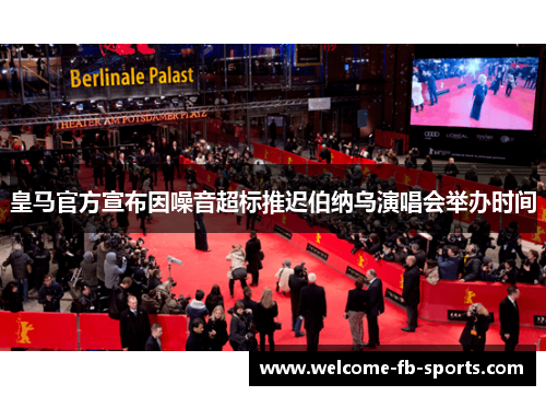 皇马官方宣布因噪音超标推迟伯纳乌演唱会举办时间