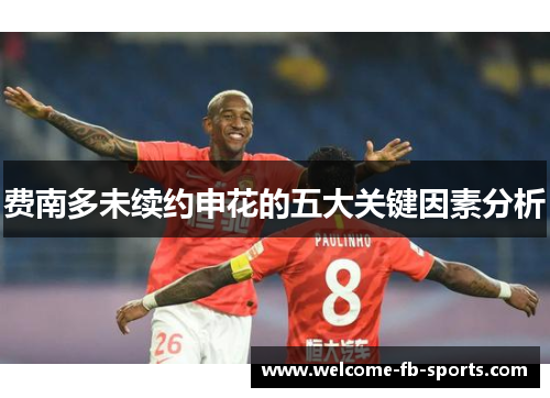 费南多未续约申花的五大关键因素分析 费南多未续约申花的五大关键因素分析