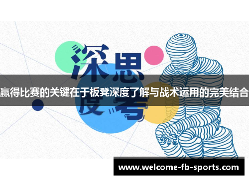 赢得比赛的关键在于板凳深度了解与战术运用的完美结合 赢得比赛的关键在于板凳深度了解与战术运用的完美结合
