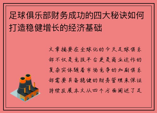 足球俱乐部财务成功的四大秘诀如何打造稳健增长的经济基础 足球俱乐部财务成功的四大秘诀如何打造稳健增长的经济基础