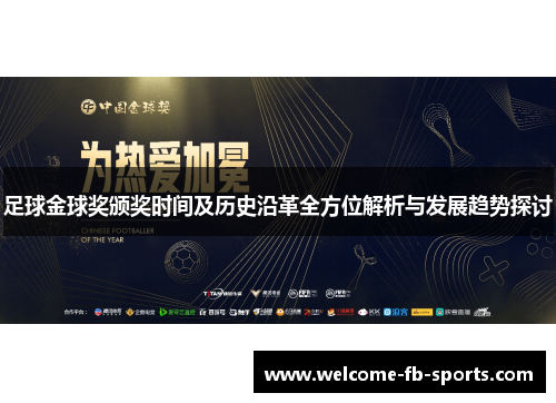 足球金球奖颁奖时间及历史沿革全方位解析与发展趋势探讨
