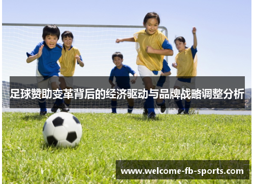 足球赞助变革背后的经济驱动与品牌战略调整分析 足球赞助变革背后的经济驱动与品牌战略调整分析