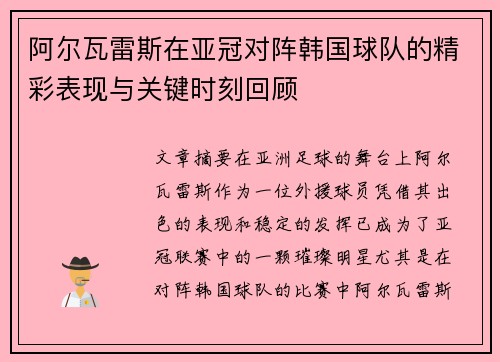阿尔瓦雷斯在亚冠对阵韩国球队的精彩表现与关键时刻回顾