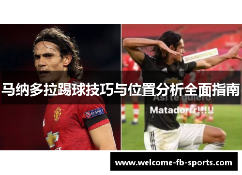 马纳多拉踢球技巧与位置分析全面指南 马纳多拉踢球技巧与位置分析全面指南