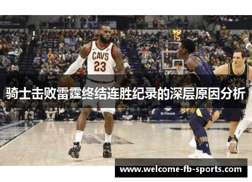 骑士击败雷霆终结连胜纪录的深层原因分析 骑士击败雷霆终结连胜纪录的深层原因分析