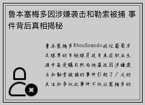 鲁本塞梅多因涉嫌袭击和勒索被捕 事件背后真相揭秘 鲁本塞梅多因涉嫌袭击和勒索被捕 事件背后真相揭秘