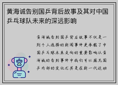 黄海诚告别国乒背后故事及其对中国乒乓球队未来的深远影响