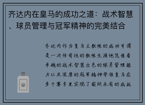 齐达内在皇马的成功之道：战术智慧、球员管理与冠军精神的完美结合