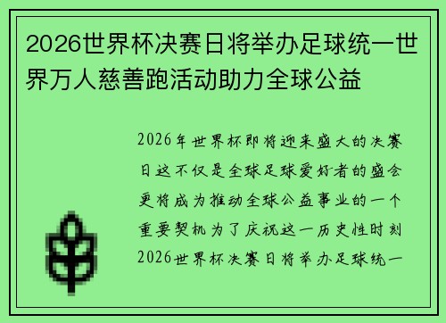 2026世界杯决赛日将举办足球统一世界万人慈善跑活动助力全球公益