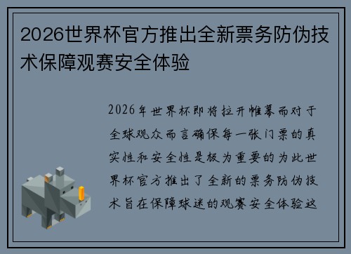 2026世界杯官方推出全新票务防伪技术保障观赛安全体验 2026世界杯官方推出全新票务防伪技术保障观赛安全体验