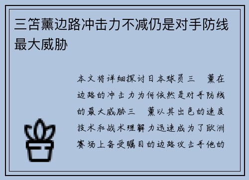 三笘薰边路冲击力不减仍是对手防线最大威胁 三笘薰边路冲击力不减仍是对手防线最大威胁