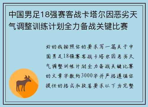 中国男足18强赛客战卡塔尔因恶劣天气调整训练计划全力备战关键比赛 中国男足18强赛客战卡塔尔因恶劣天气调整训练计划全力备战关键比赛