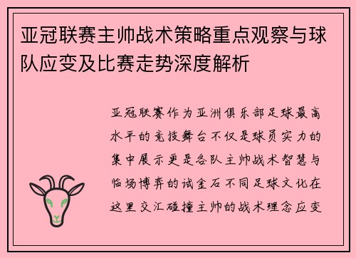亚冠联赛主帅战术策略重点观察与球队应变及比赛走势深度解析 亚冠联赛主帅战术策略重点观察与球队应变及比赛走势深度解析