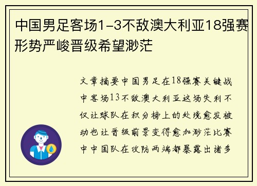 中国男足客场1-3不敌澳大利亚18强赛形势严峻晋级希望渺茫 中国男足客场1-3不敌澳大利亚18强赛形势严峻晋级希望渺茫