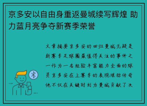京多安以自由身重返曼城续写辉煌 助力蓝月亮争夺新赛季荣誉 京多安以自由身重返曼城续写辉煌 助力蓝月亮争夺新赛季荣誉