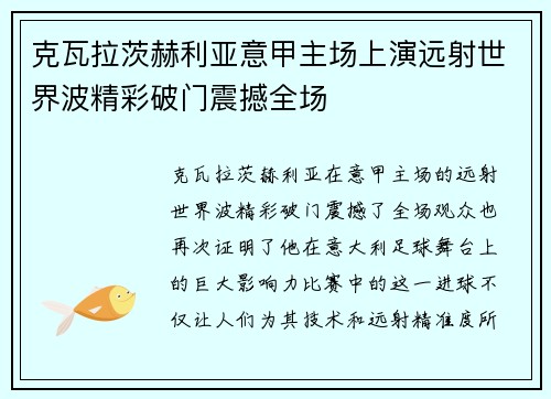 克瓦拉茨赫利亚意甲主场上演远射世界波精彩破门震撼全场 克瓦拉茨赫利亚意甲主场上演远射世界波精彩破门震撼全场