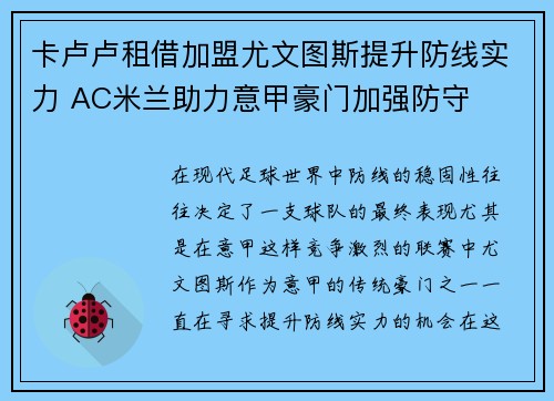 卡卢卢租借加盟尤文图斯提升防线实力 AC米兰助力意甲豪门加强防守